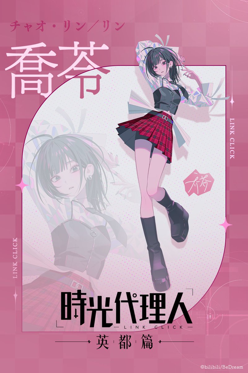 〓〓〓〓〓〓〓〓〓〓〓〓〓〓〓 時光代理人 -LINK CLICK- 英都篇