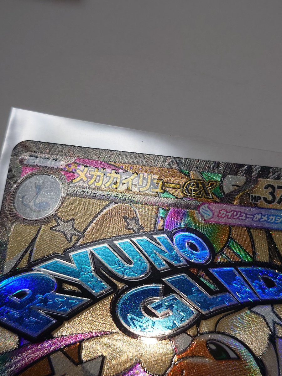 MEGAドリーム1箱開封してメガカイリューexのMAが出たけどこれ噂の中国