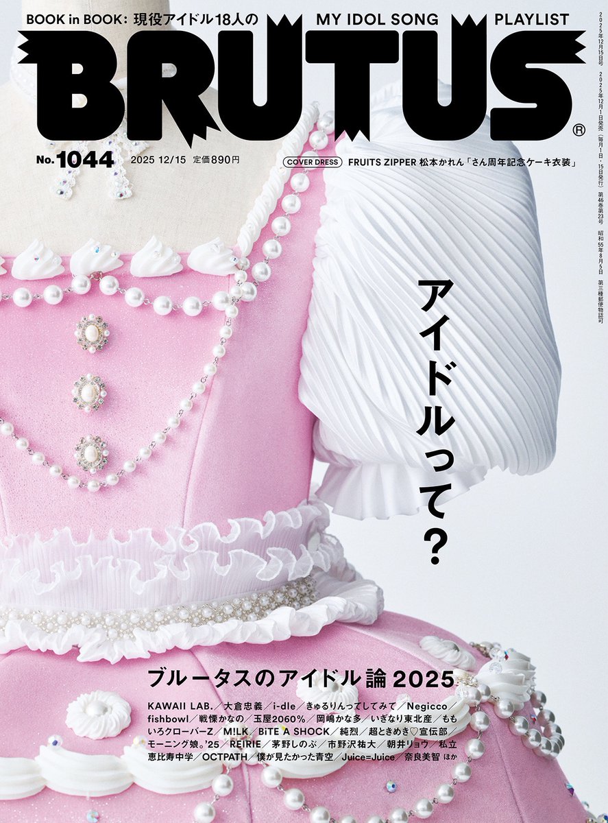✨📚BRUTUS No.1044 表紙にケーキ衣装📚✨ 2025年12月1日発売 「BRUTUS