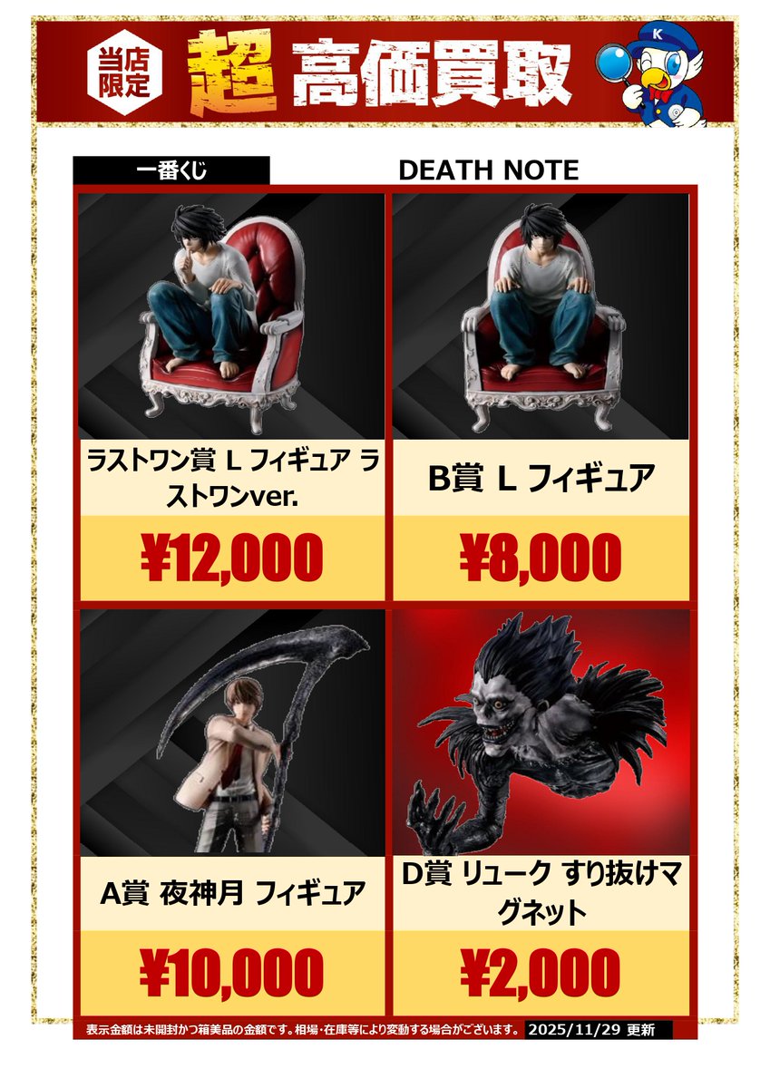 🔥🔥🔥高価買取情報🔥🔥🔥 本日発売の 一番くじ 「DEATH NOTE」上位賞
