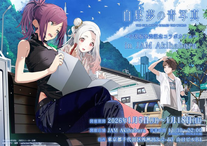 白昼夢の青写真』 ～小説版発売記念コラボカフェ～ in JAM Akihabara