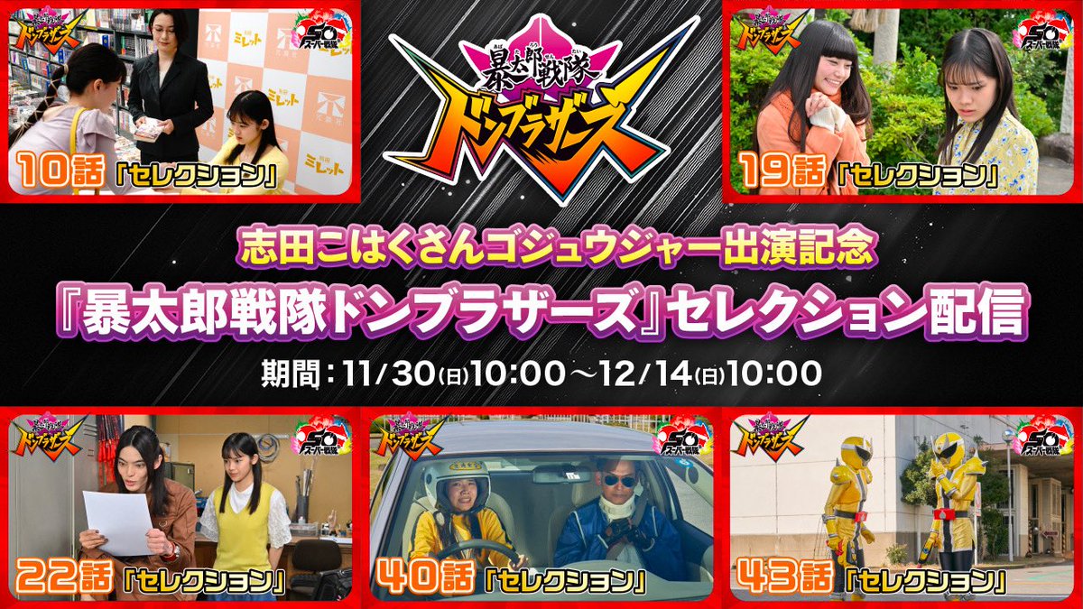 ドーンと配信！？ 🦄志田こはくさんゴジュウジャー出演記念✨ 『暴太郎