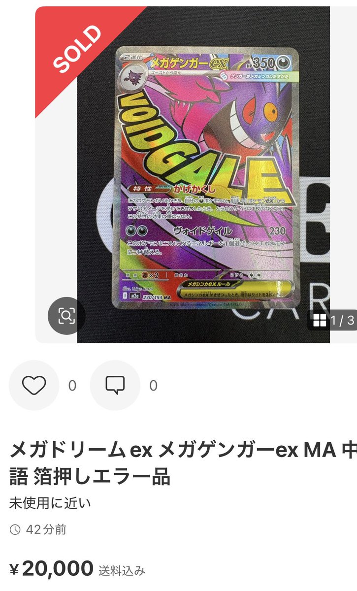 メガドリームex、中国版エラー高騰！ 通常5,000円 → エラー57,800円に