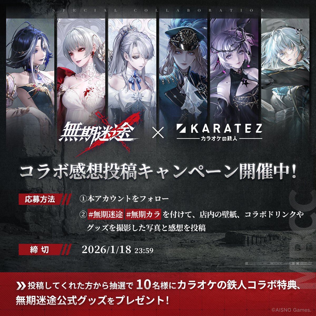 無期迷途 × #カラオケの鉄人 コラボ感想投稿キャンペーン開催中