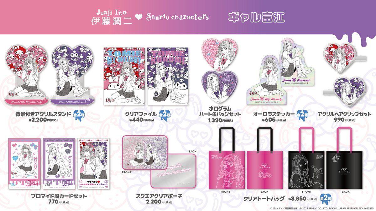 伊藤潤二・サンリオキャラクターズ】 🎀商品紹介🎀 『ギャル富江