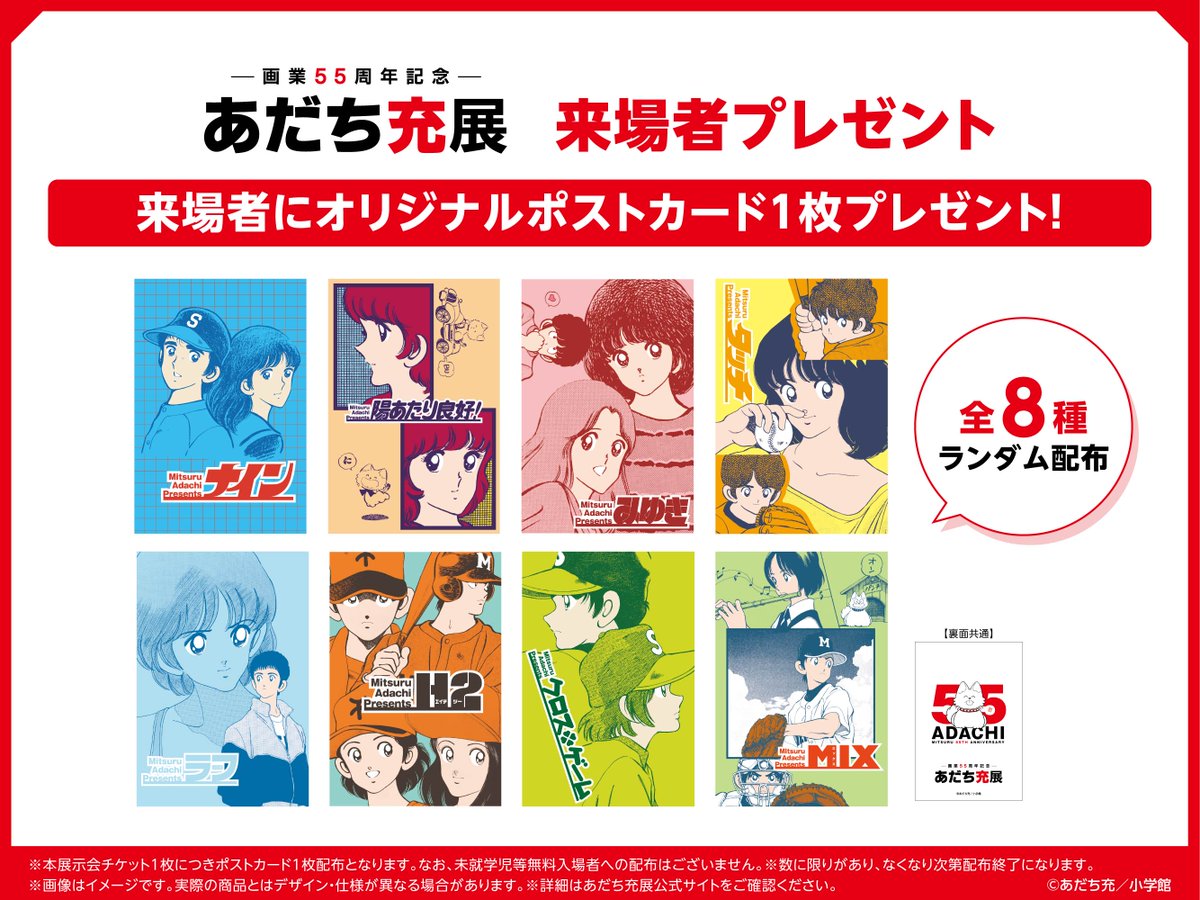 📢#あだち充展 来場者プレゼント 決定！ ＼ 来場者の方にはオリジナル