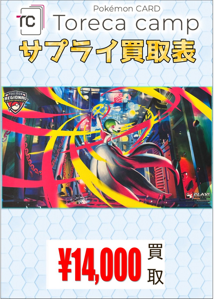 🌟サプライ買取情報🌟】 リージョナルのプレイマットの買取表を作成