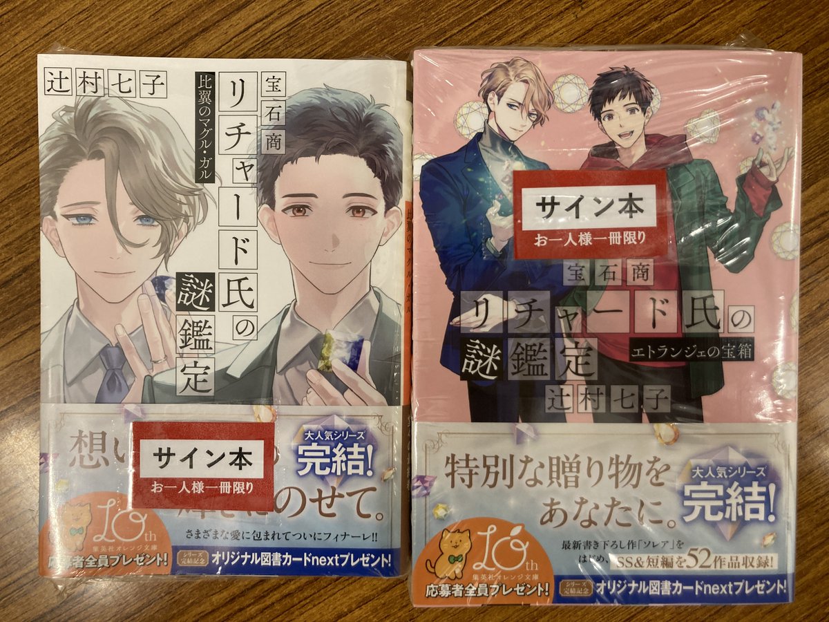 サイン本】辻村七子さんの最新刊2点『宝石商リチャード氏の謎鑑定 比翼