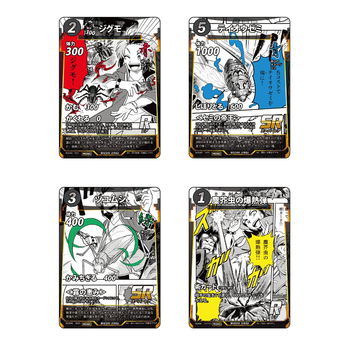 コミックプロモ配布について】 蟲主総会にて配布した4種のカードは、12