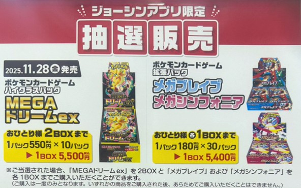 ジョーシン（joshin）にて11月28日(金)発売ハイクラスパック「MEGA