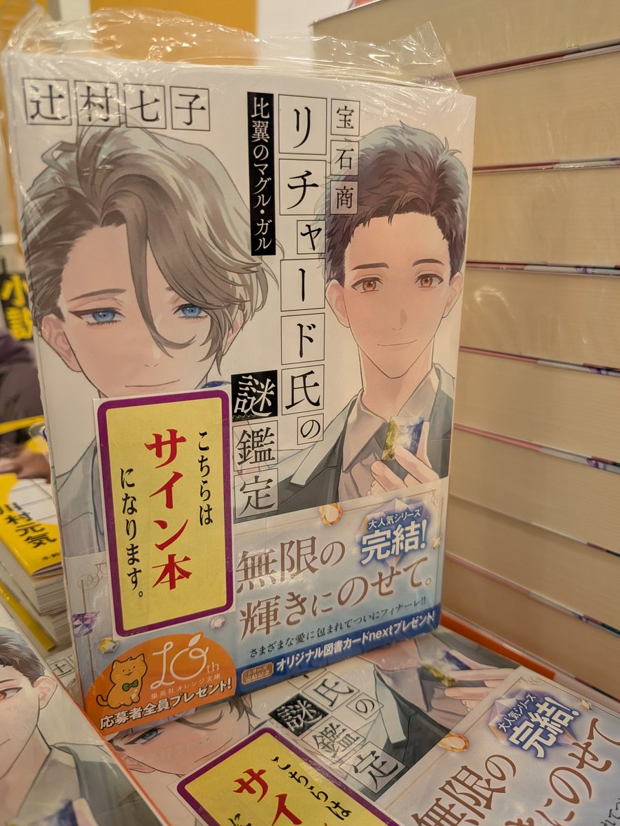 文庫 新刊 サイン本】 『宝石商リチャード氏の謎鑑定 比翼のマグル