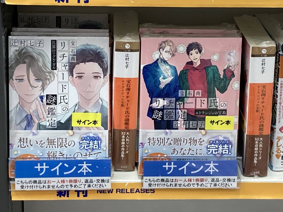 サイン本情報】 『宝石商リチャード氏の謎鑑定 比翼のマグル・ガル