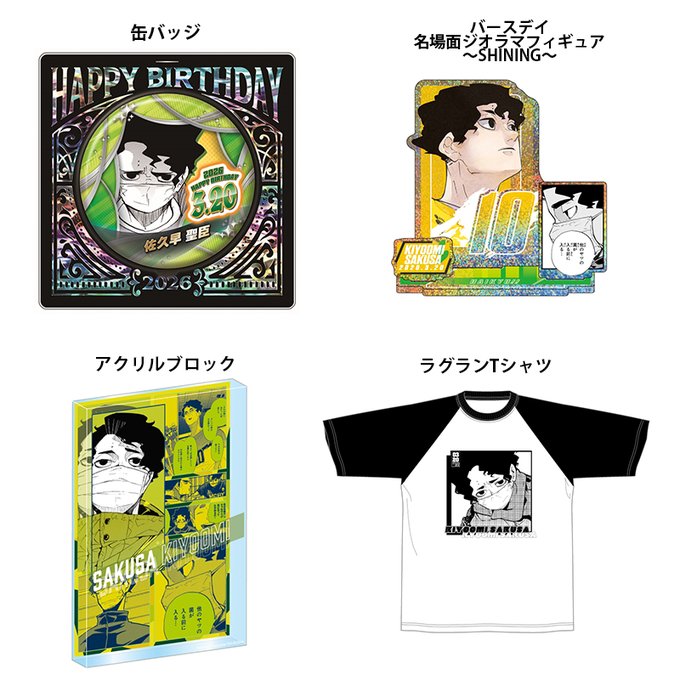 2026年3月発売『ハイキュー!!』 佐久早聖臣 のバースデイ商品の事前