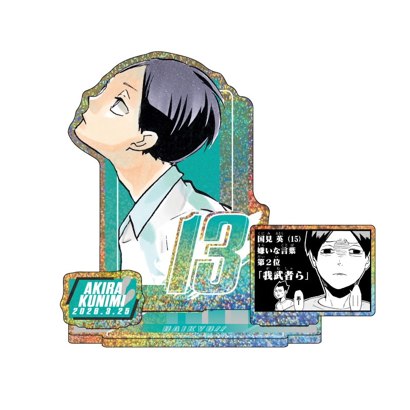 2026年3月発売『ハイキュー!!』 国見英 バースデイ商品の事前受注