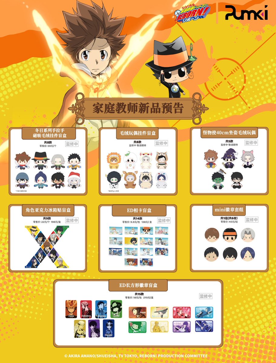 中国限定新商品発売情報】 家庭教師ヒットマンREBORN! × Pumki ①