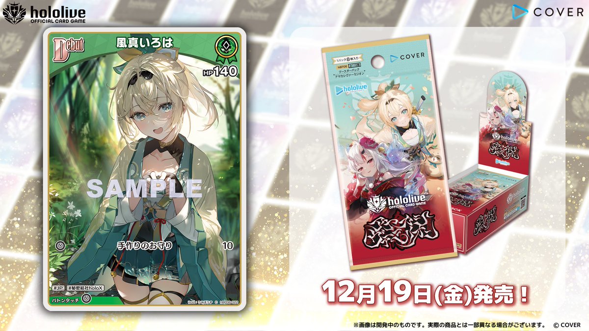 ホロカ カード紹介】 12月19日(金)発売のブースターパック『アヤカシ