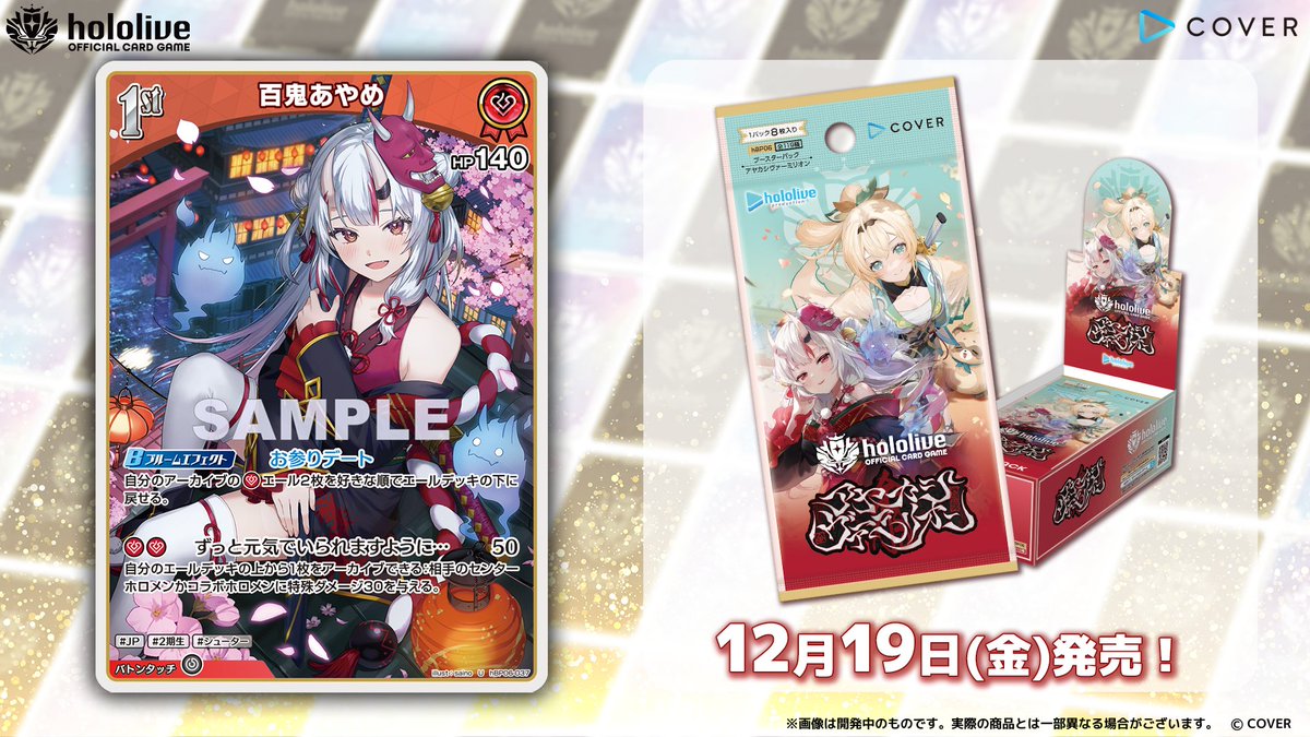 ホロカ カード紹介】 12月19日(金)発売のブースターパック『アヤカシ
