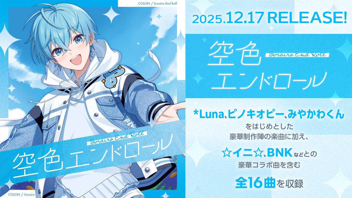 ✨ころんからお知らせ✨】 ころん 2nd Full Album 『空色エンドロール