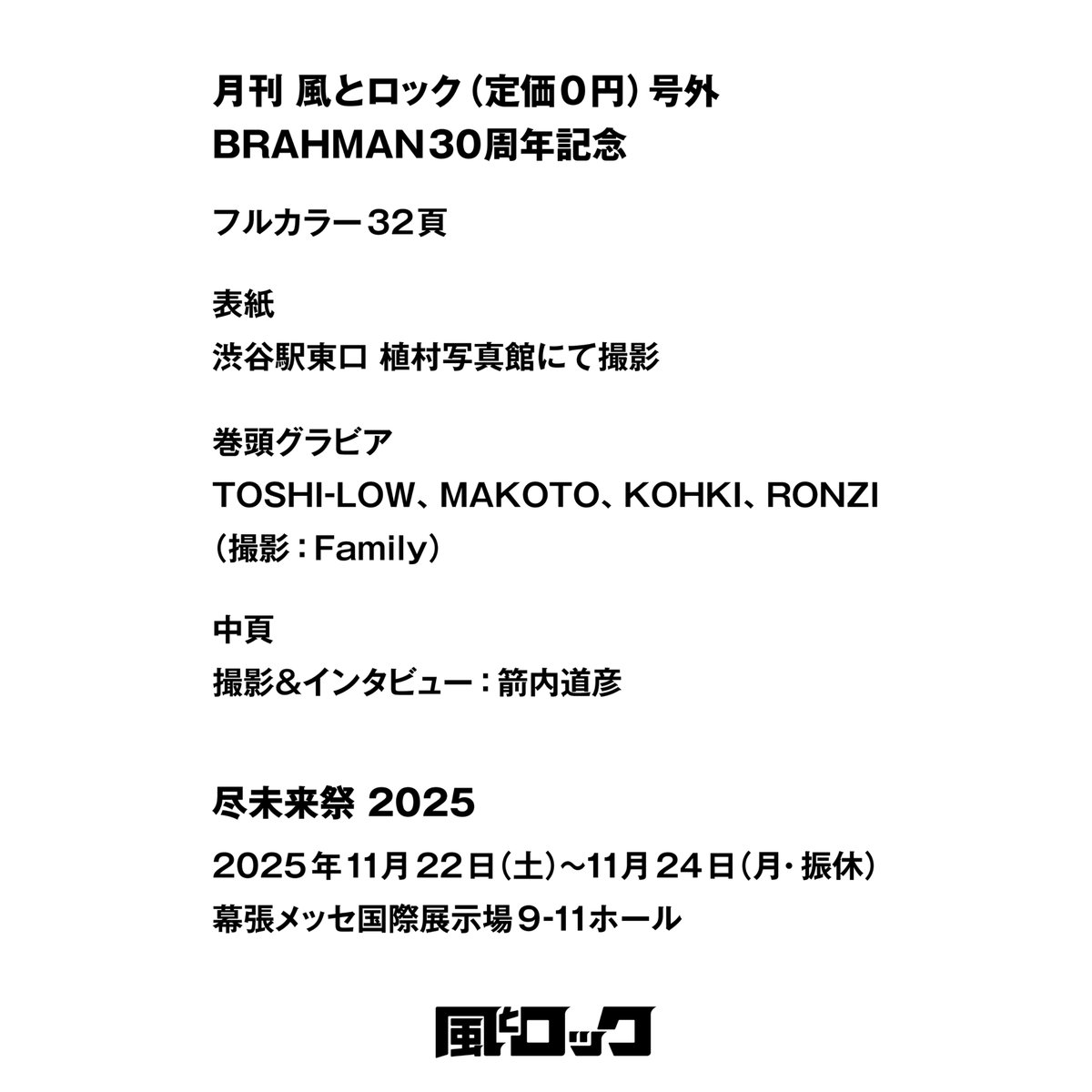 月刊 風とロック（定価0円）号外 BRAHMAN30周年記念」を限定配布します