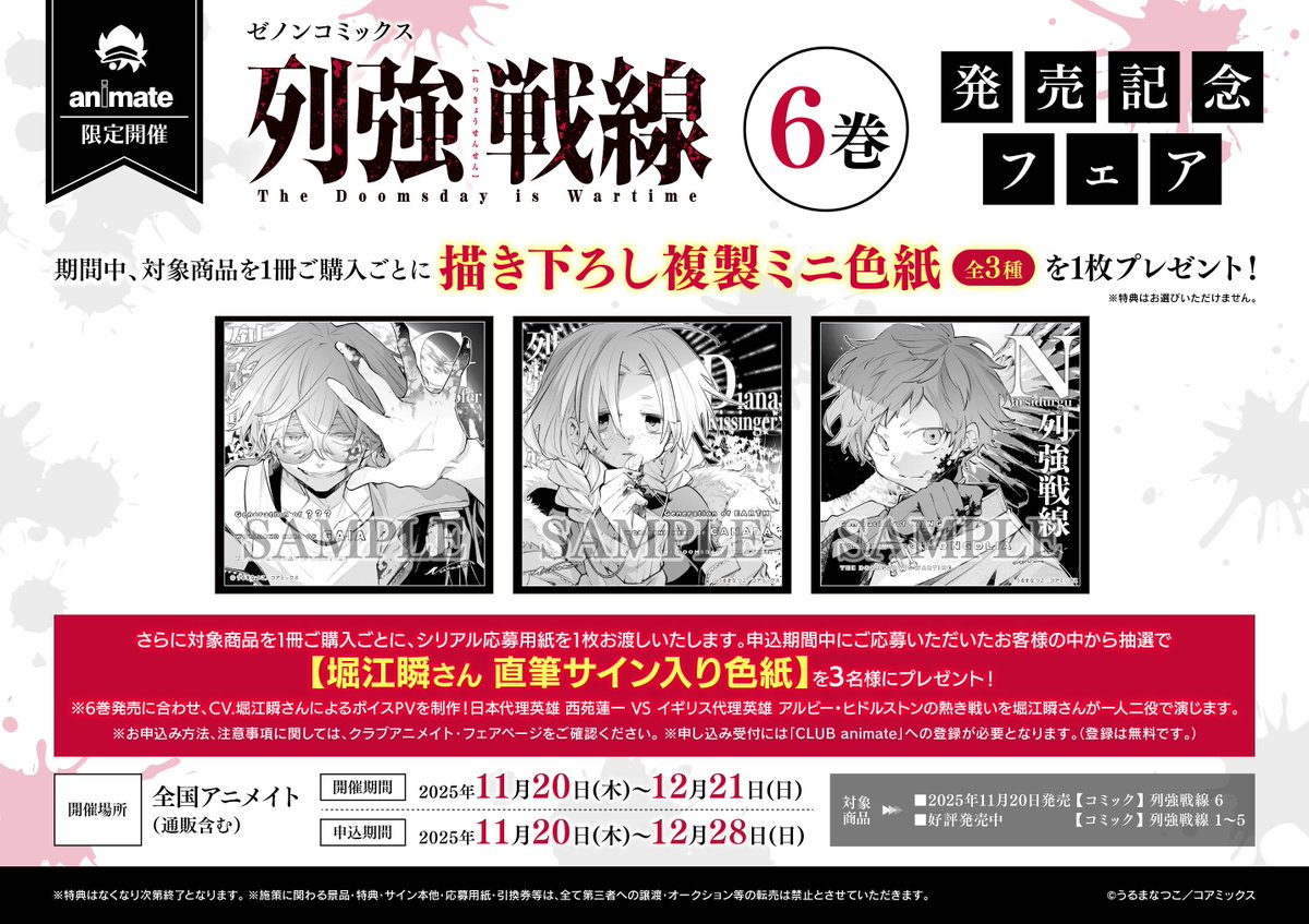 書籍フェア情報】 『ゼノンコミックス「列強戦線」6巻 発売記念フェア