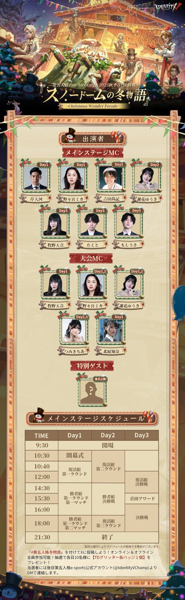 第五人格 FanMeeting＆2025秋季IJL決勝戦 『スノードームの冬物語