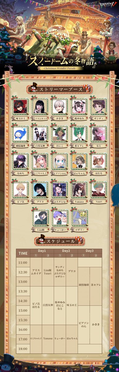 第五人格 FanMeeting＆2025秋季IJL決勝戦 『スノードームの冬物語