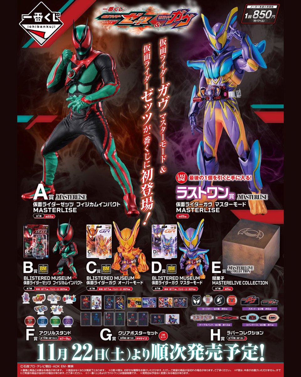 11月22日(土)スタート / 一番くじ 仮面ライダーゼッツ＆仮面