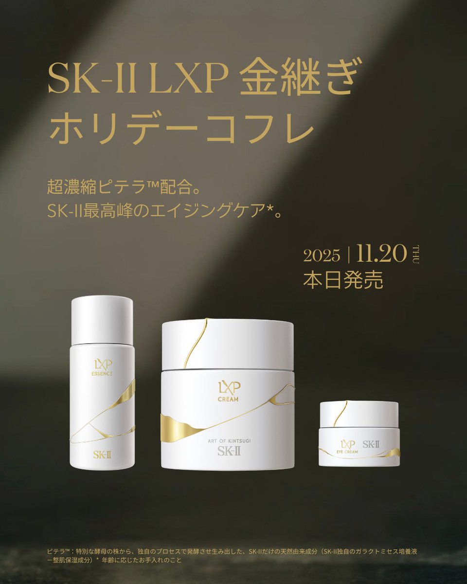 本日「SK-II LXP 金継ぎ」コフレ登場💎 超濃縮ピテラ™配合した同