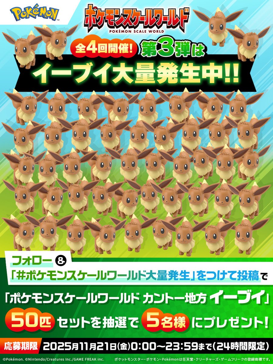 🌟ポケモンスケールワールド 大量発生キャンペーン第3弾🌟 ＼11/21(金