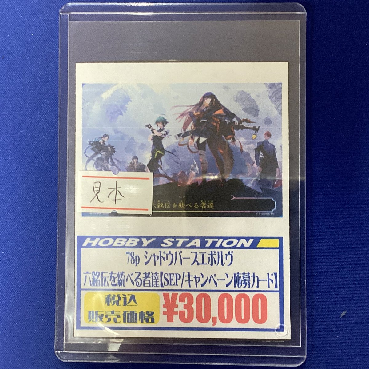 エボルヴ 販売情報】 特殊プロモカード「六銘伝を統べる者達」 店頭に