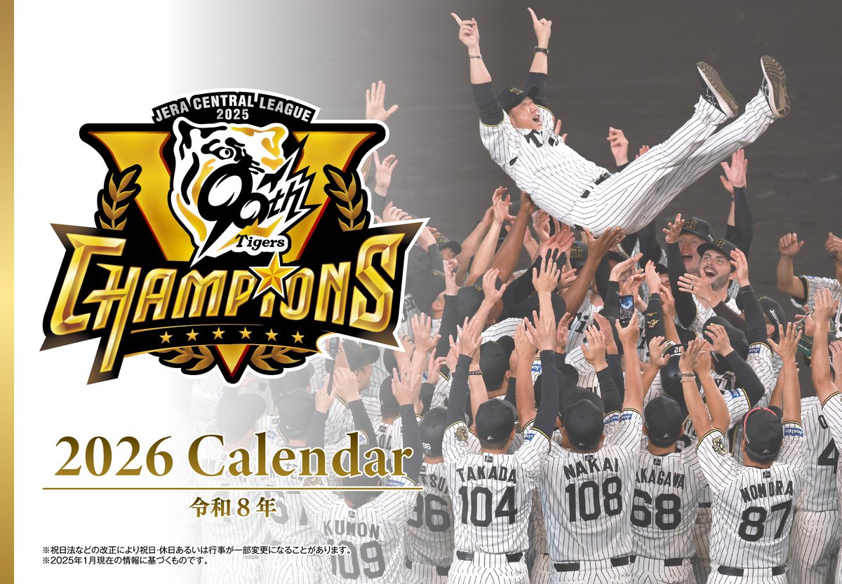 11/23(日・祝)「ファン感謝デー2025」開催日における阪神甲子園球場