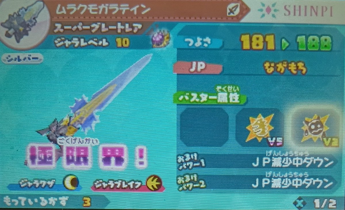 ω・) ムラクモガラティン、極限界に到達。試しに魔王技つけてグレート