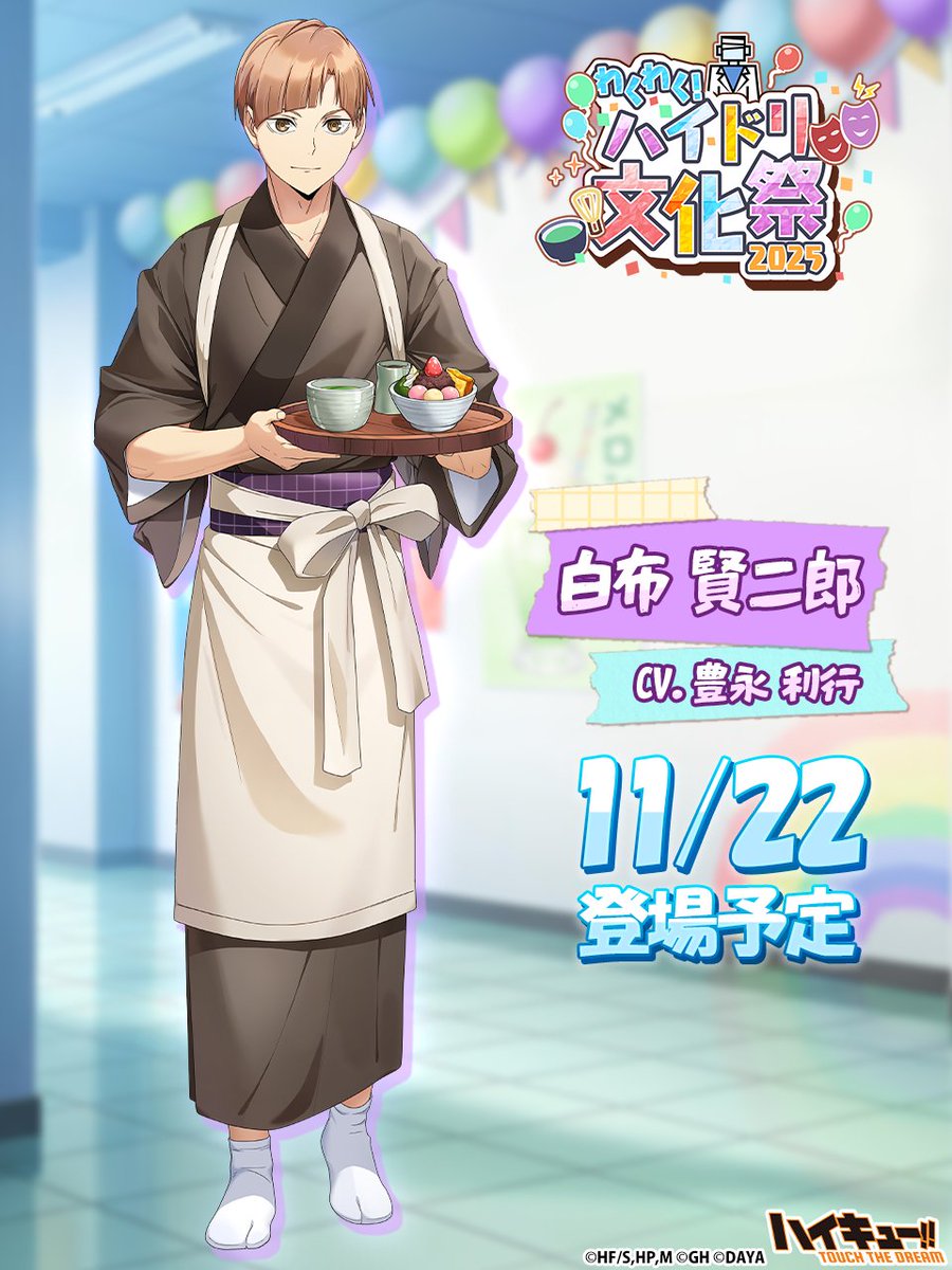 🏫次回ピックアップガチャ予告🍵 ／ ______ 『文化祭3』#白布賢二郎 11