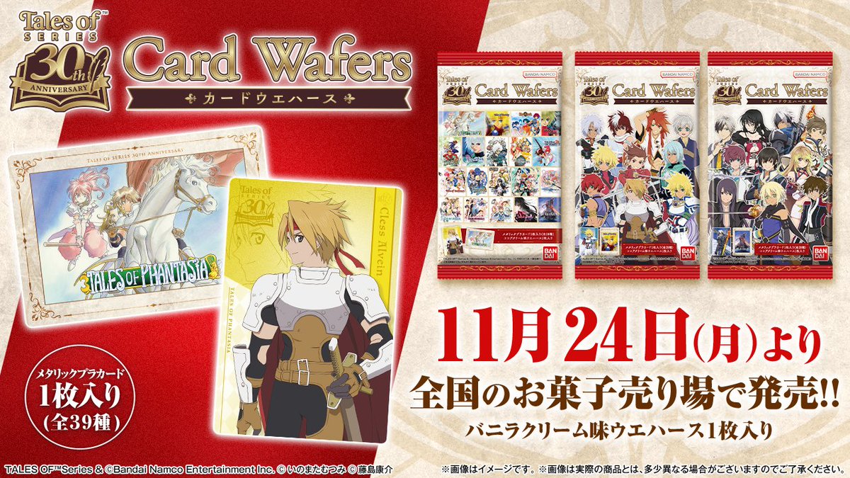 カードウエハース 本日より発売🎊 ＼ 『テイルズ オブ』シリーズ30周年
