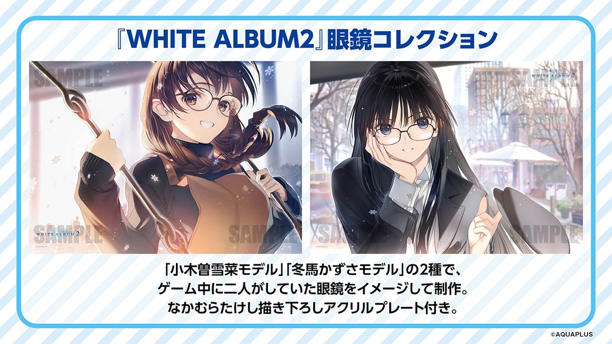 コミックマーケット107 出展情報｜AQUAPLUS C107 WHITE ALBUM2 眼鏡