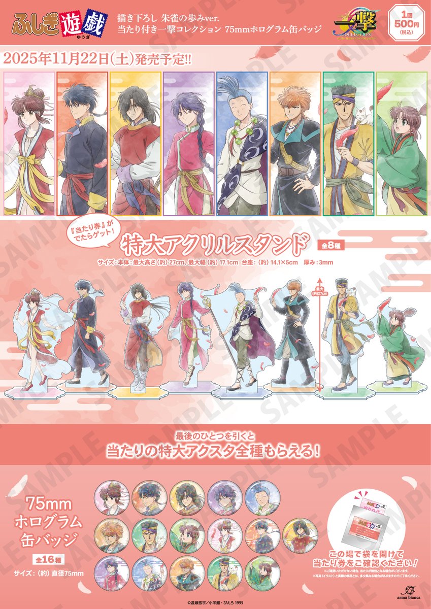 くじ販売情報】 《『ふしぎ遊戯』の当たり付き一撃コレクション 75mm