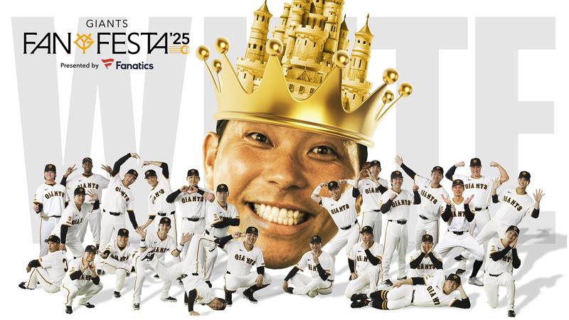 ジャイアンツファンファンフェスタ2025」 大城卓三キャプテンが宣戦