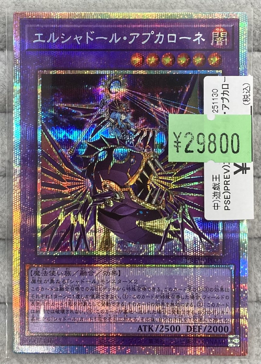 遊戯王】 「エルシャドール・アプカローネ」のプリズマを買取させて