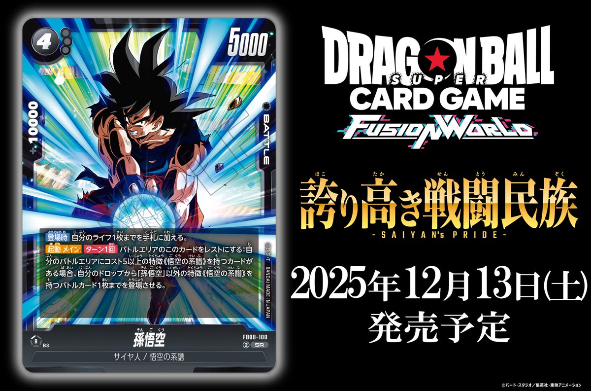 📢最新情報発表中／ 【FB08カード紹介】 12/13(土)発売、ブースター