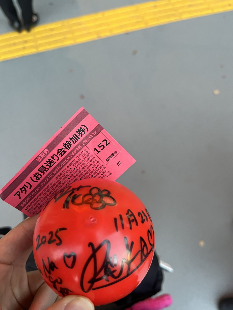 今日もお見送り会とサインボール貰って、運が良すぎて本当にやばい