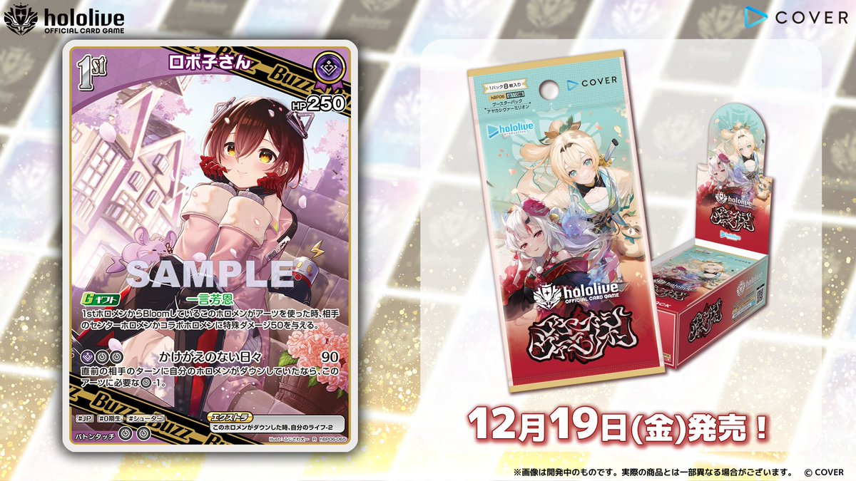 ホロカ カード紹介】 12月19日(金)発売のブースターパック『アヤカシ