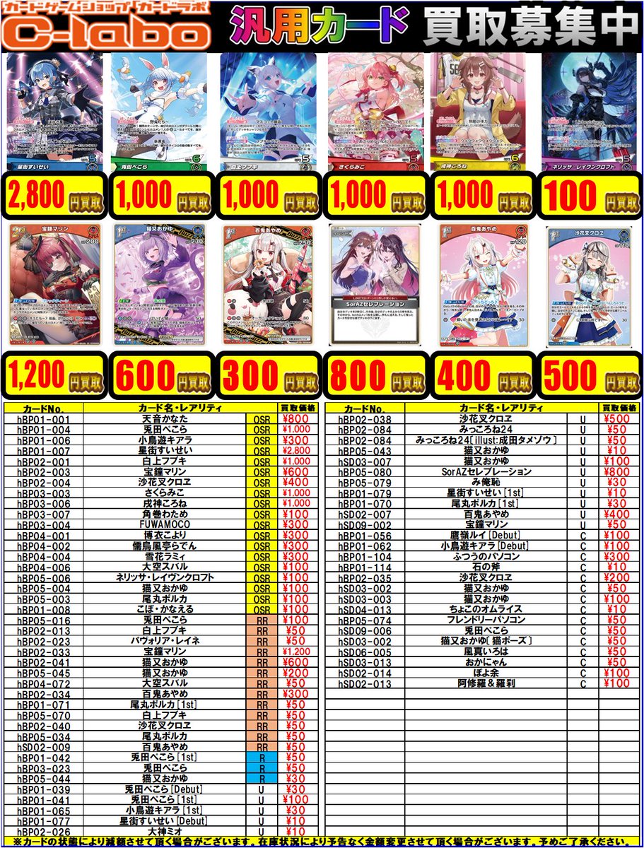 ホロカ 買取情報】 ☆百鬼あやめ（U）￥400買取 ☆SorAZセレブ