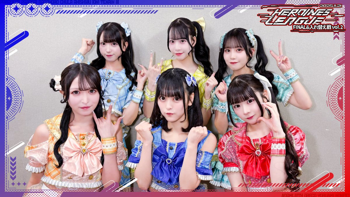 🏁 HEROINES LEAGUE入れ替え戦 🏁 アキシブprojectさん