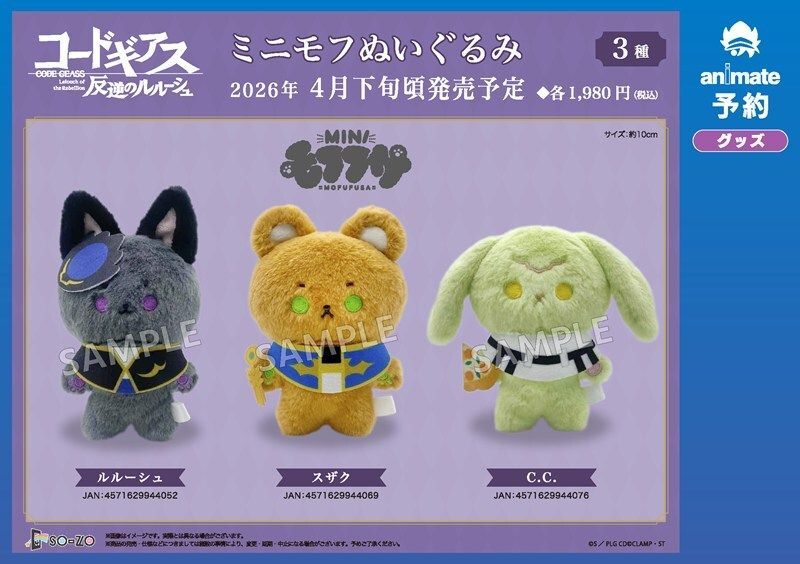 ご予約受付中】 『コードギアス 反逆のルルーシュ』 モフフサ