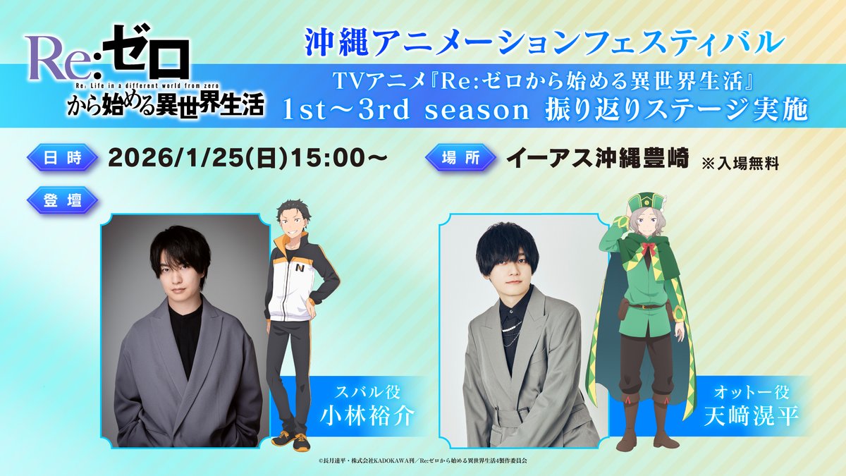 ◪#沖縄アニメフェス 2026◪ TVアニメ『Re:ゼロから始める異世界生活