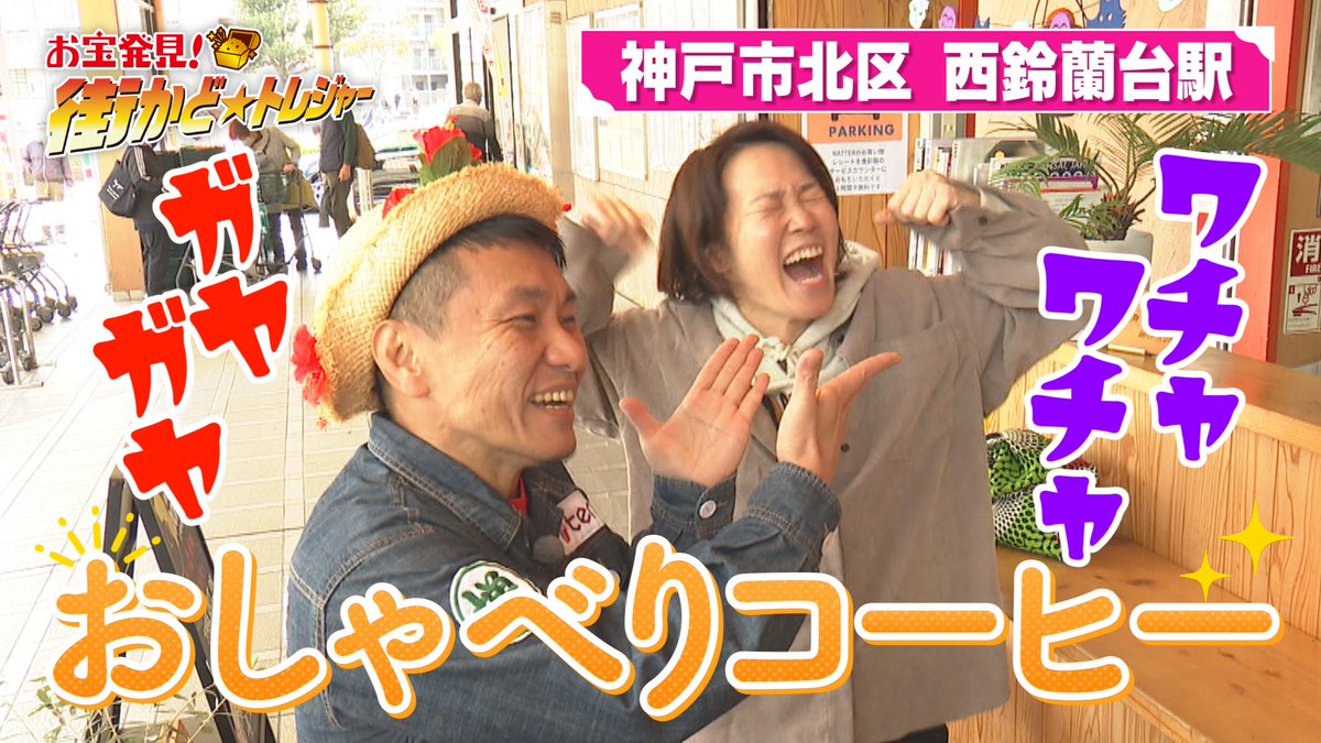11月26日（水）放送 #街かどトレジャー 🕵🏻‍♂️は、 #兵庫 #神戸市