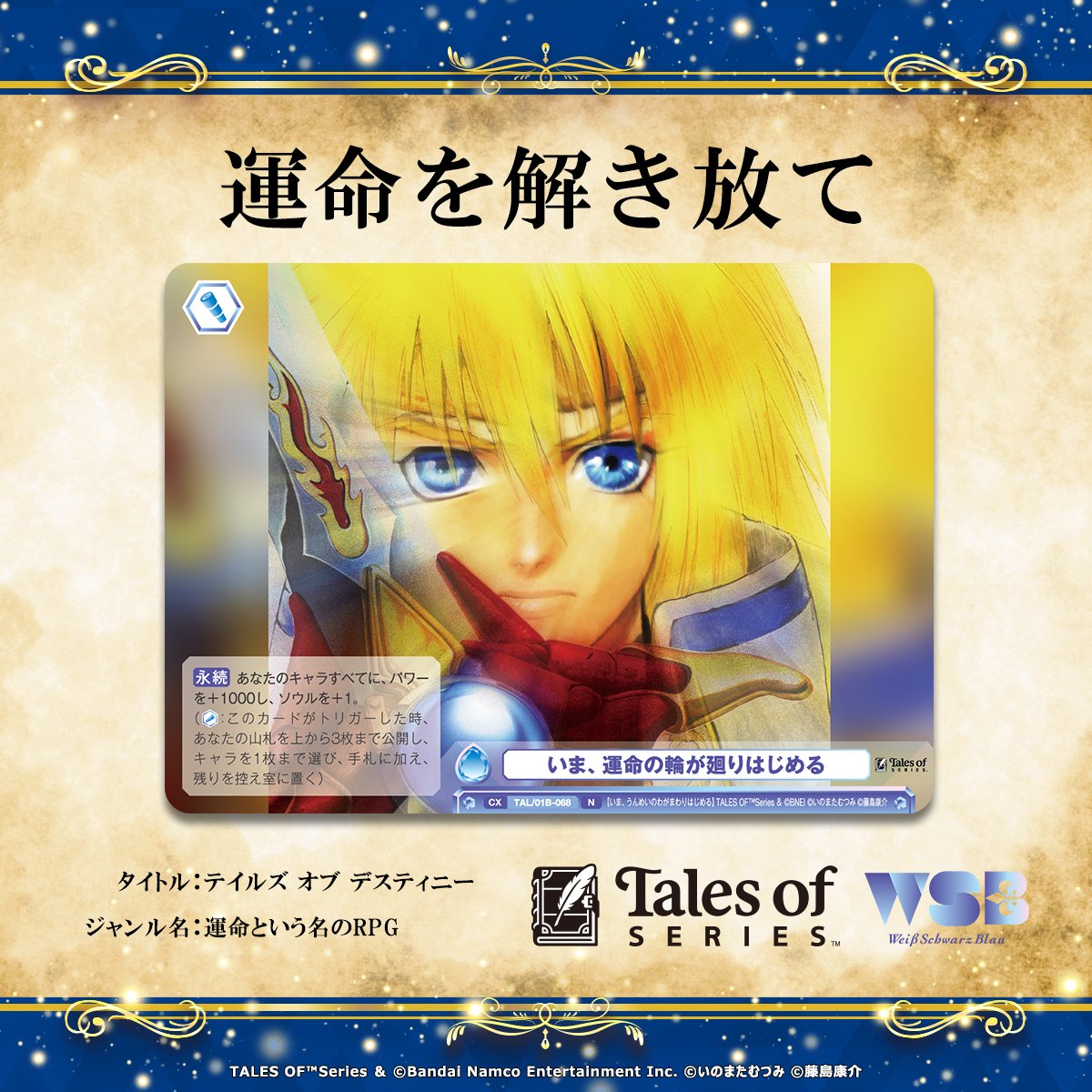 ◤ 運命を解き放て ◢ 本日より #ヴァイスシュヴァルツブラウ