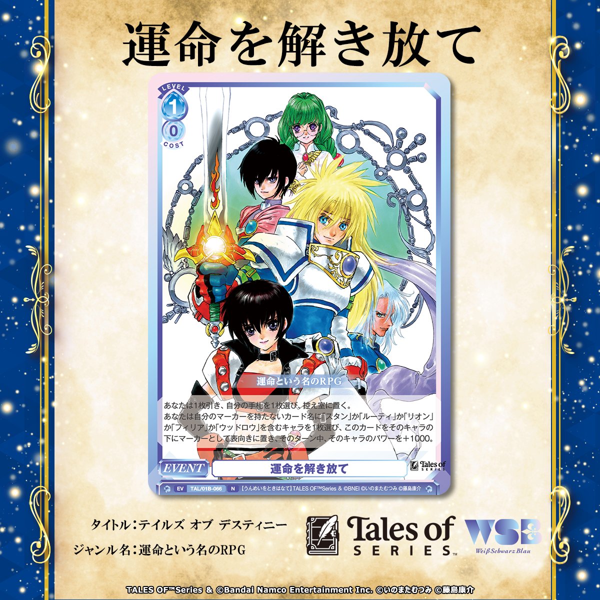 ◤ 運命を解き放て ◢ 本日より #ヴァイスシュヴァルツブラウ