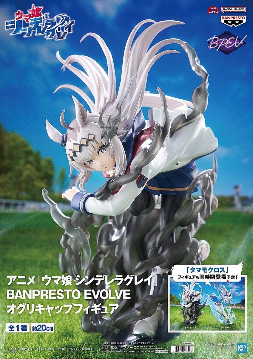 アニメ『ウマ娘 シンデレラグレイ』 BANPRESTO EVOLVE オグリキャップ
