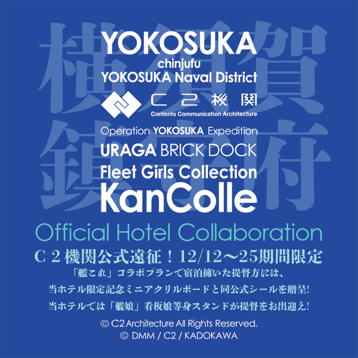 今冬横須賀に展開予定の提督の皆さん！下記の横須賀「艦これ」公式